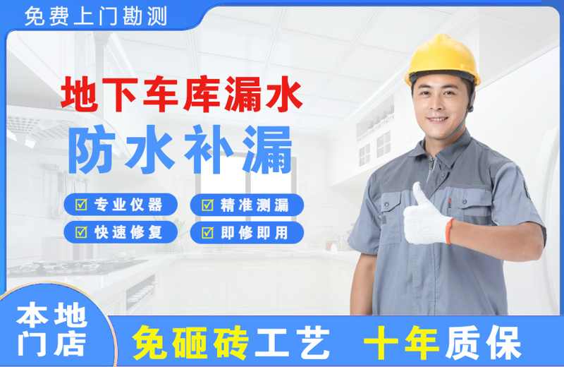 益阳地下车库漏水维修
